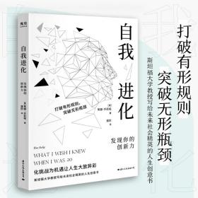 自我进化：发现你的创新力