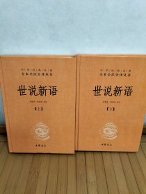 世说新语（上下）：中华经典名著全本全注全译丛书