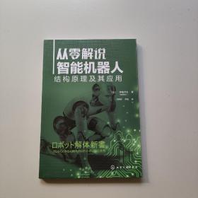 从零解说智能机器人：结构原理及其应用