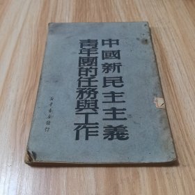 中国新民主主义青年团的任务与工作（1949年版）