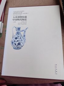 大英博物馆藏中国明代陶瓷（上下）