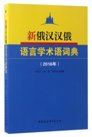 新俄汉汉俄语言学术语词典(2016年)