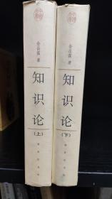 中国文库·哲学社会科学类:知识论.32开精装全二册，库存书，品好，zr