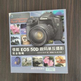 佳能EOS 50D数码单反摄影完全指南