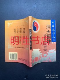 中华道学文化系列：洞天福地.道教宫观胜境