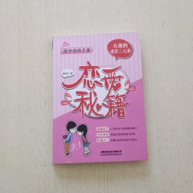 恋爱秘籍：有趣的迷恋三元素