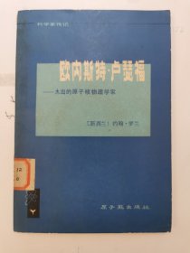 欧内斯特·卢瑟福—杰出的原子核物理学家