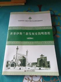 世界伊斯兰教发展史简明教程（试用本）