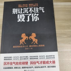 别让沉不住气毁了你