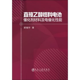 直接乙醇燃料电池催化剂材料及电催化能