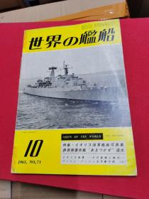 世界の舰船1963年（总74期）