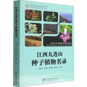 【假一罚四】江西九连山种子植物名录梁跃龙,金志芳,廖海红 等9787521914658