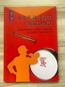 少先队鼓号演奏速成训练法