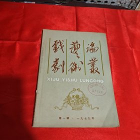 戏剧艺术论从1979年第一辑