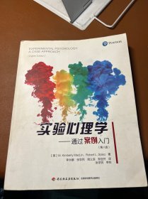 实验心理学——通过案例入门（第八版）（万千心理）