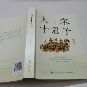 大宋十君子