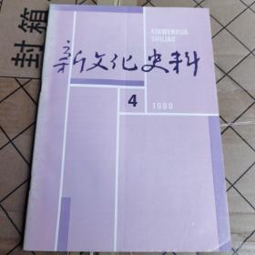 新文化史料 1990 4