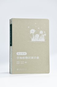 北京常见草地植物识别手册