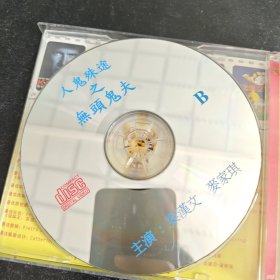 人鬼殊途之无头鬼夫VCD