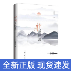神州覓勝錄