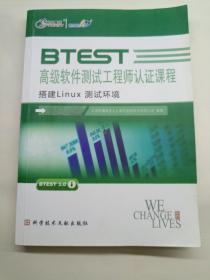 BTEST高级软件测试工程师认证课程搭建Linux测试环境