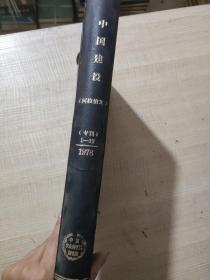 馆藏书《中国建设》1976年1-12期专刊，阿拉伯文版，品佳