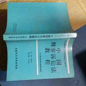 中國刑事訴訟法教程