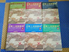 清明上河图密码(1-6,全6册)