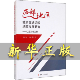 西部地区城乡交通运输统筹发展研究——以四川省为例 王煜洲,王永莲 9787564376666 西南交通大学出版社