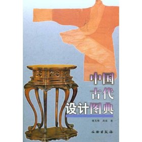 新书--中国古代设计图典(精装
