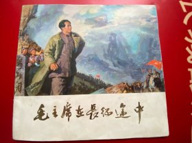 毛主席在长征途中 24开彩色连环画 1978年1版1印