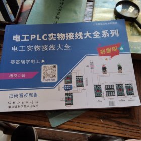 电工PLC实物接线大全：电工实物接线大全（彩图版）零基础学电工