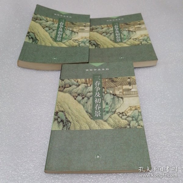 三春争及初春景(全三册)