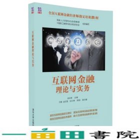 互联网金融理论与实务赵永新于婧监文慧刘立坤田旭清华大学9787302457183