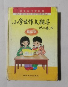 学生写作资料库：小学生作文辅导 冰花卷 精华本 实拍图