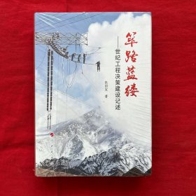 筚路蓝缕：世纪工程决策建设记述