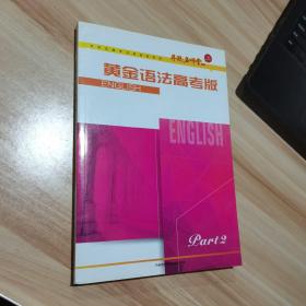 黄金语法高考版 16开本 丹秋五星考点英语组研发 货号：Q1
