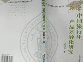 中国旅行社产品差异化研究