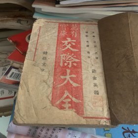 万有宝库 交际大全 赣县阳明路文化书社 民国35年 许金英编