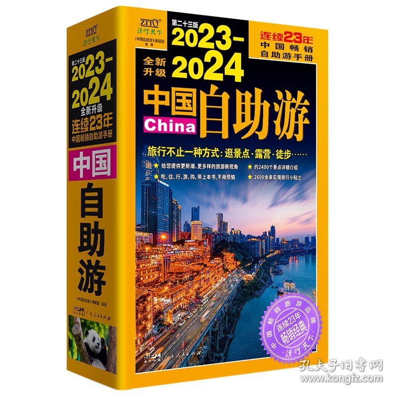 2023—2024中国自助游（畅销23年，全新修订版，为读者提供更可靠、更实用、更有趣的旅游资讯，让旅途变得更便捷、更划算、更安心。）