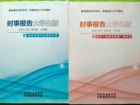 时事报告大学生版（2020——2021上下册）