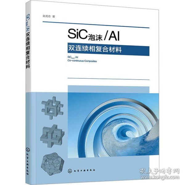 保正版！SiC泡沫/Al双连续相复合材料9787122435682化学工业出版社赵龙志