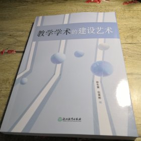 教学学术的建设艺术