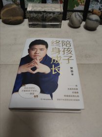 陪孩子终身成长：樊登《读懂孩子的心》后新作