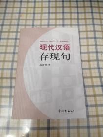 現(xiàn)代漢語存現(xiàn)句