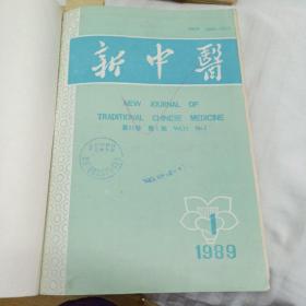 新中医1989全年