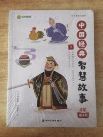 叫叫讲故事.经典篇 ：中国经典智慧故事（1-4册）全新未拆封