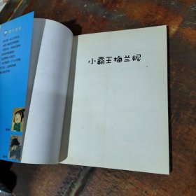 我爱阅读丛书 小霸王梅兰妮