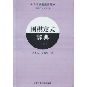 【9成新正版包邮】围棋定式辞典.下卷