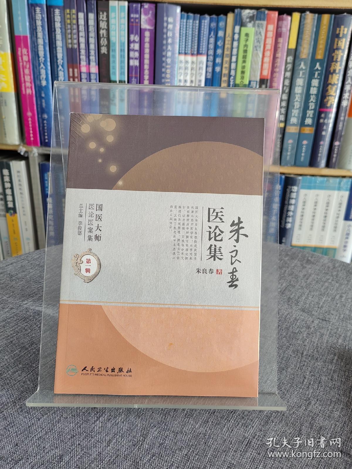 国医大师医论医案集(第二辑)·朱良春医论集
